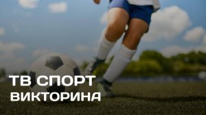 ТВ Спорт: спортивная викторина (24.04.25)