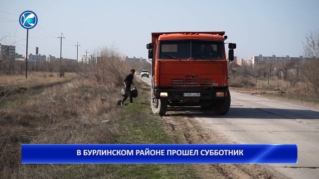 В БУРЛИНСКОМ РАЙОНЕ ПРОШЕЛ СУББОТНИК смотреть онлайн