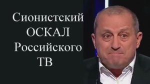 Сионистский оскал Российского ТВ