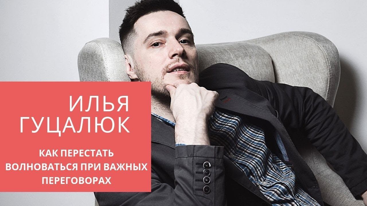 Работа с возражениями клиентов. Илья Гуцалюк. Как перестать волноваться при важных переговорах.