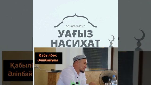 Жаңадан шыққан керемет уағыз. Ұстазымыз Қабылбек Әліпбайұлы
