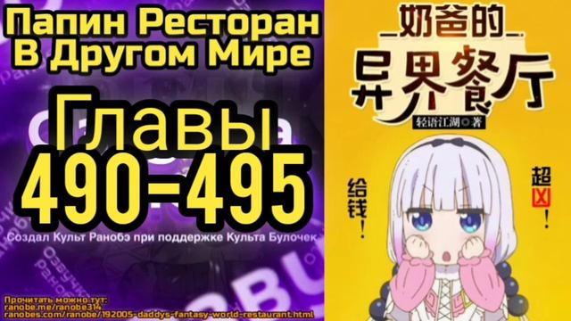 Ранобэ Папин Ресторан В Другом Мире Главы 490-495 смотреть онлайн