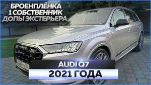 Audi Q7 2021: обзор автомобиля, продажа