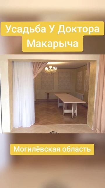 Усадьба У Доктора Макарыча в Могилёвской области#беларусь #аренда #дом #лето #отдых #отпуск