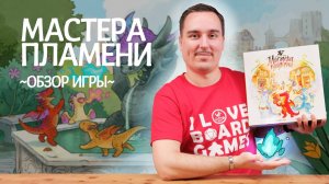 Мастера пламени | Обзор настольной игры