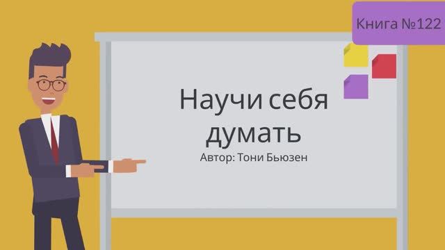 Научи себя думать смотреть онлайн