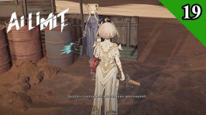 AI Limit. Босс Охотник на клинков. Прохождение 19