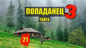 ТУПИК ДЕД в ТАЙГЕ ОТШЕЛЬНИК ГРАФ ПОПАДАНЦЫ 3 ФАНТАСТИКА КНИГА ДОМ в ЛЕСУ ИСТОРИИ из ЖИЗНИ СЕРИАЛ 21
