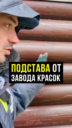 Эта краска всегда разного цвета. Посмотри перед покупкой краски для деревянного фасада #Стройка