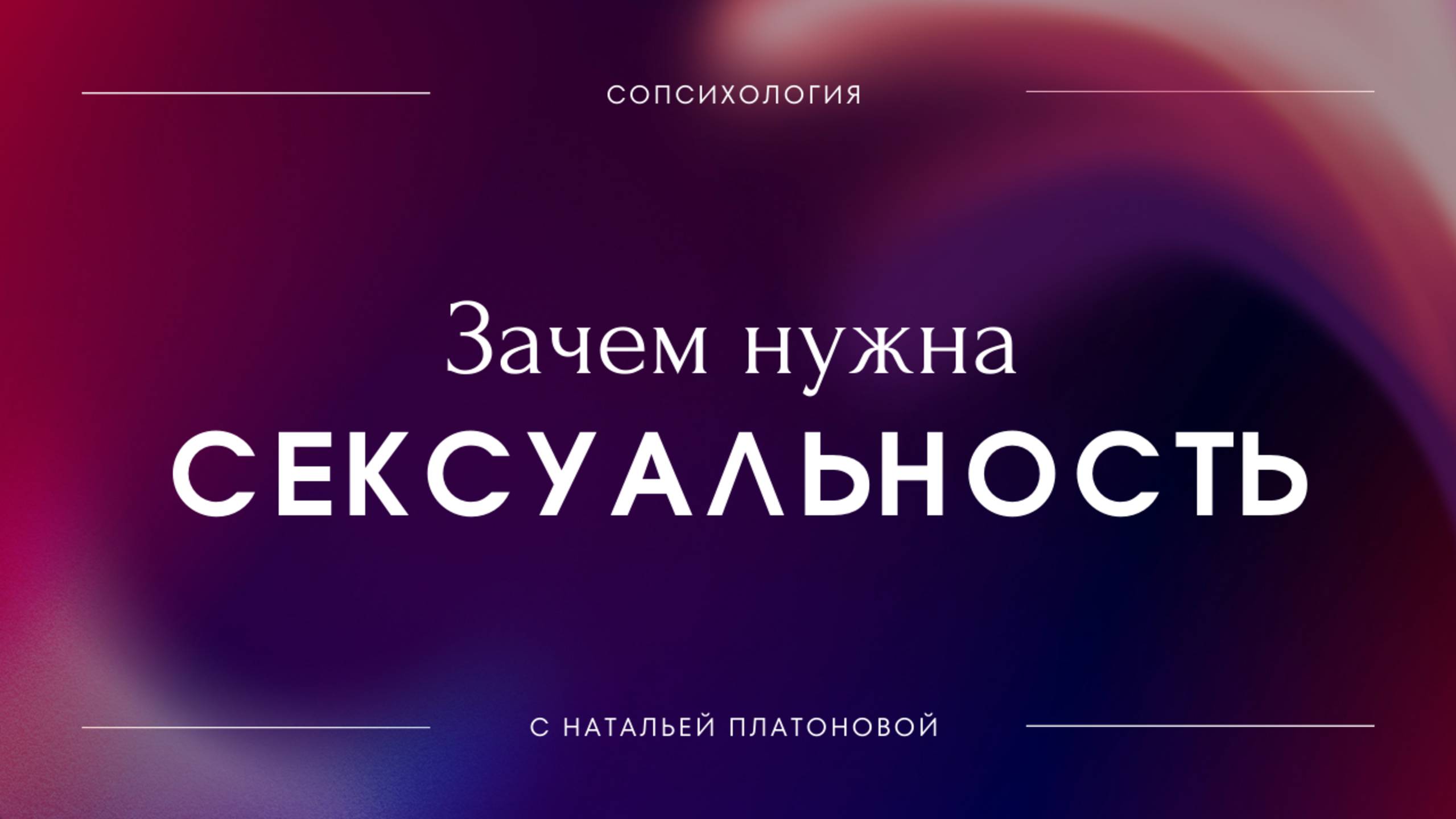 СЕКСУАЛЬНОСТЬ Часть 2. Что такое сексуальность и зачем она нам