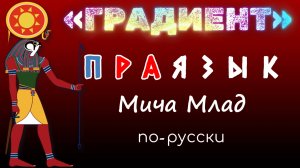 «ГРАДИЕНТ» что означает? Этимология. РА лексика Праязык.