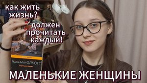 МАЛЕНЬКИЕ ЖЕНЩИНЫ | ОБЗОР (+ "Хорошие жёны)