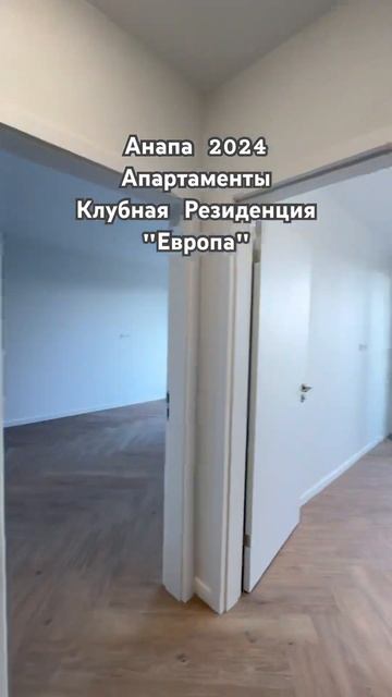 #анапа 2024, Клубная Резиденция "Европа" апартаменты, евро 2х комнатная 59,6 м2, цена: 12.200.000