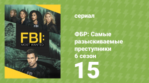 ФБР: Самые разыскиваемые преступники 6 сезон 15 серия «Четыре тела» (сериал, 2024)