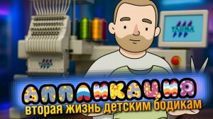 АППЛИКАЦИЯ | Вторая жизнь детским бодикам | RUGSGOD