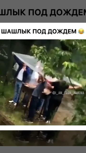 Армяне жарят шашлык под дожем / Для шашлыка погода не помеха 😅 смотреть онлайн