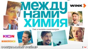 Между нами химия (сериал 2025) | Официальный трейлер (18+) | Уже на Wink, KION и Кинопоиск