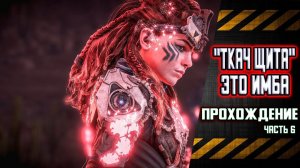 Horizon Zero Dawn прохождение. Часть 6