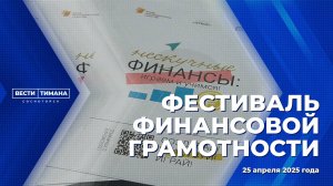 Фестиваль финансовой грамотности