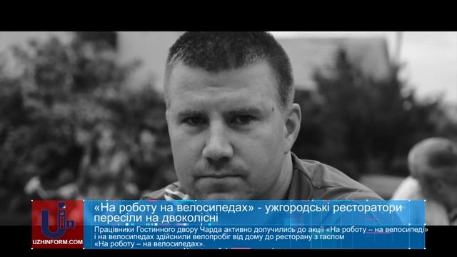 «На роботу на велосипедах» - ужгородські ресторатори пересіли на двоколісні смотреть онлайн