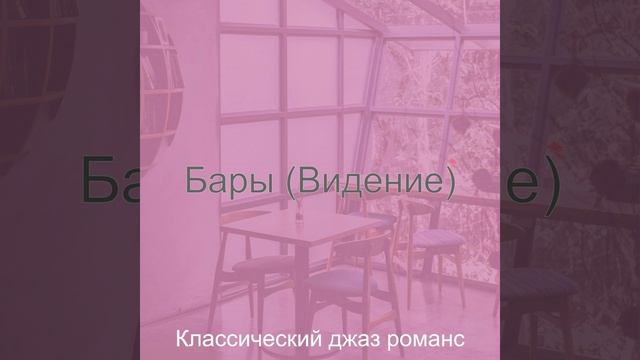 Видения (Кофейни) смотреть онлайн