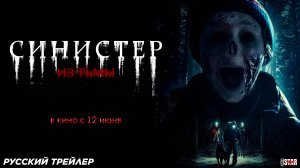 Синистер. Из тьмы (2024) | Русский дублированный трейлер (18+) | В кино с 12 июня 2025
