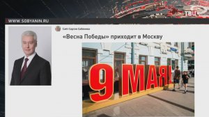 Собянин: Фестиваль "Московская весна Победы" пройдет с 1 по 11 мая / События на ТВЦ