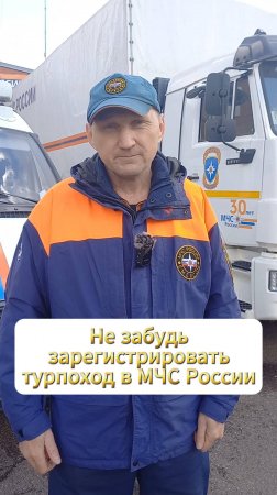 Не забудь зарегистрировать турпоход в МЧС России #БезопасностьЭлементарно