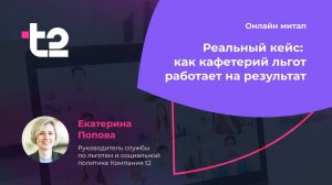 Подход к запуску кафетерия льгот в компании t2