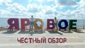 Курорт Яровое и озеро Бурсоль. Честный обзор