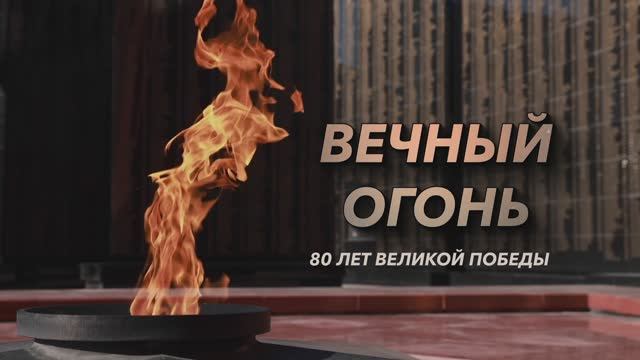 Вечный огонь