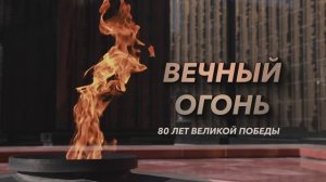 Вечный огонь