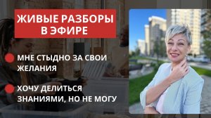 Запрет на желания. Не могу отдавать полученные знания. Разборы в эфире