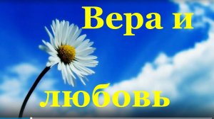Песня Вера и любовь Песни Красивые душевные