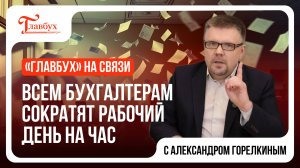 "Главбух на связи" — выпуск 12: Всем бухгалтерам сократят рабочий день на час!