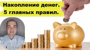 Накопление денег. 5 главных правил.