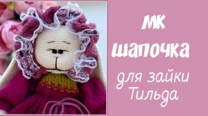 Шапка для зайки Тильда спицами. Часть 2