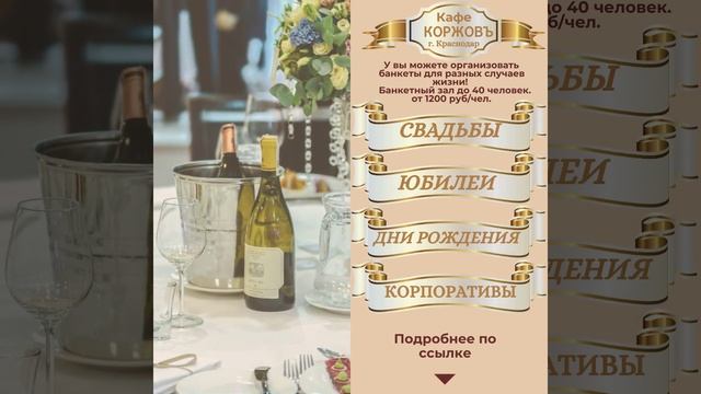Банкеты в кафе "КоржовЪ" г. Краснодар