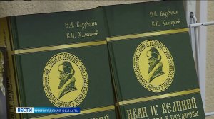 Новую книгу о русском царе Иване Грозном презентовали в Вологде