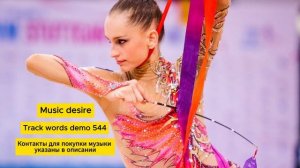 Музыка со словами для художественной гимнастики
