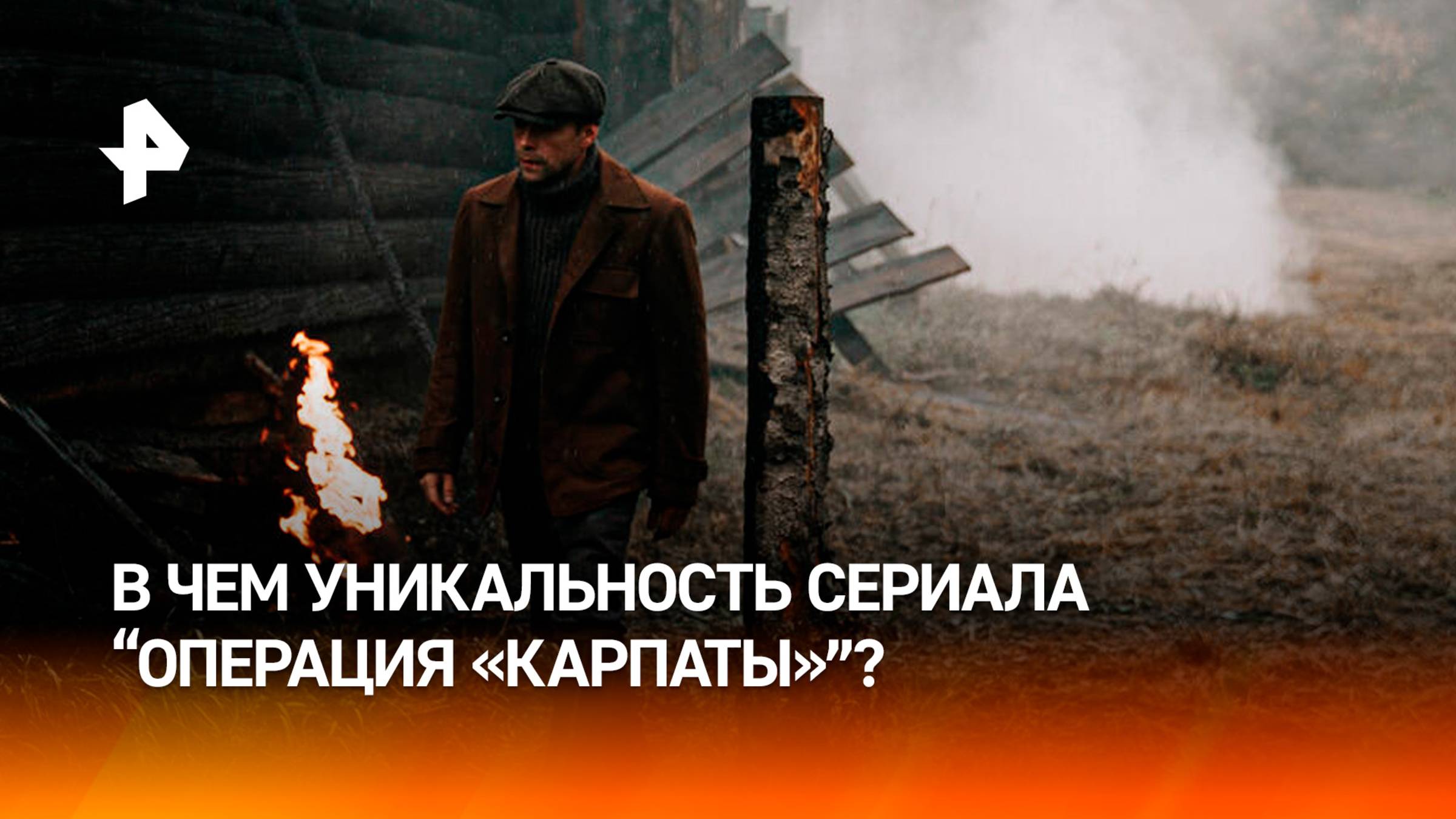 Актер Нифонтов объяснил, чем уникален сериал "Операция "Карпаты"