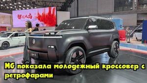 MG показала молодежный кроссовер с ретрофарами