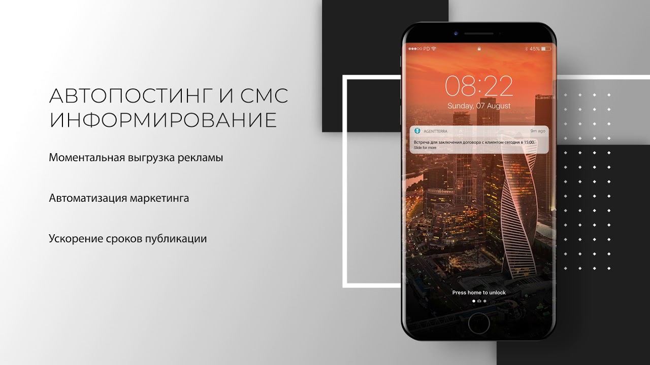 CRM AGENTTERRA: Автопостинг и СМС информирование