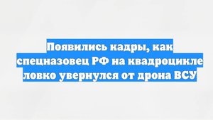 Появились кадры, как спецназовец РФ на квадроцикле ловко увернулся от дрона ВСУ