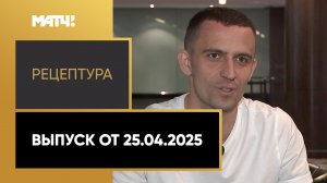 «РецепТура». Выпуск от 25.04.2025