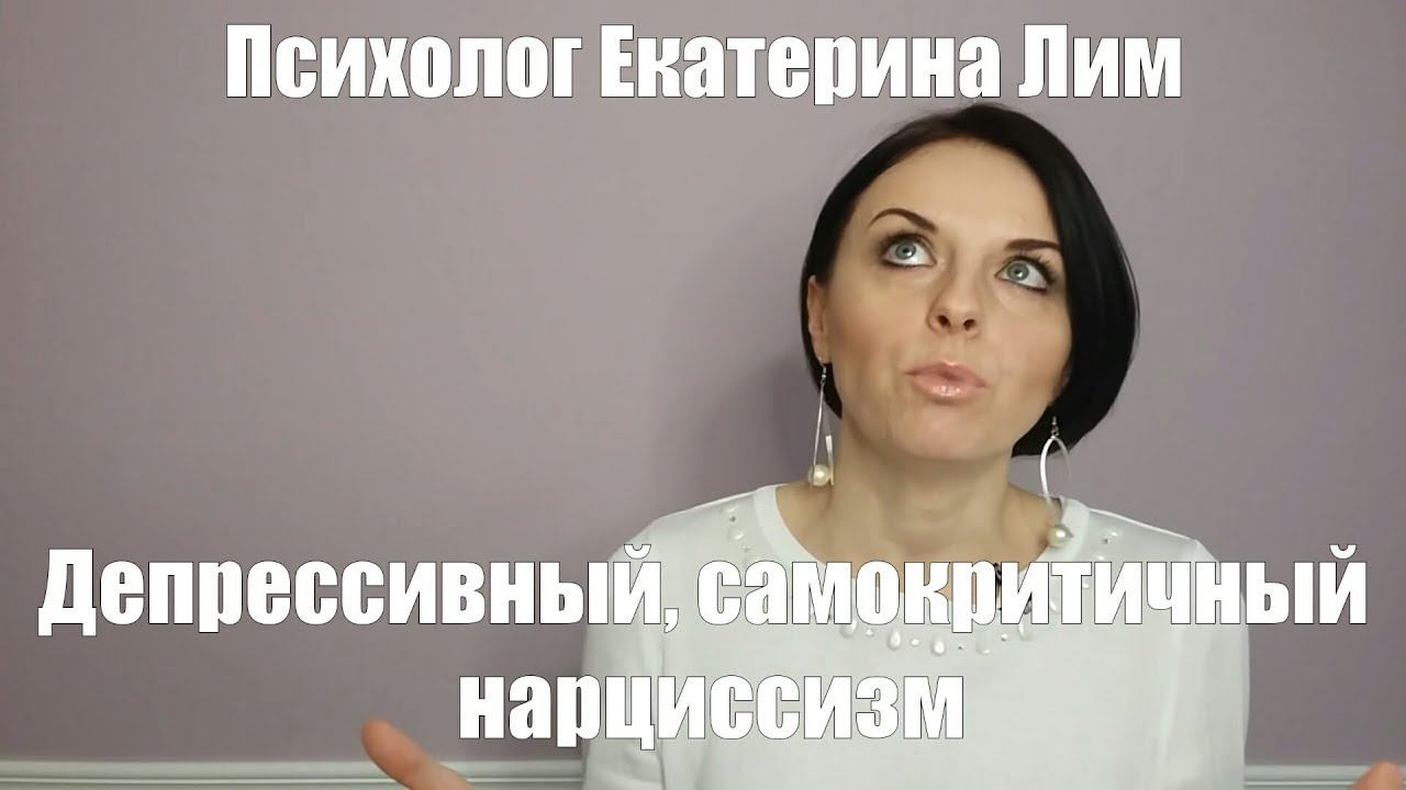 Депрессивный нарциссизм. Часть 2. Нарцисс. Психотерапия, психолог.