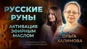 Русские руны. Активация с эфирным маслом - Ольга Халимова в программе "Ароматное утро"
