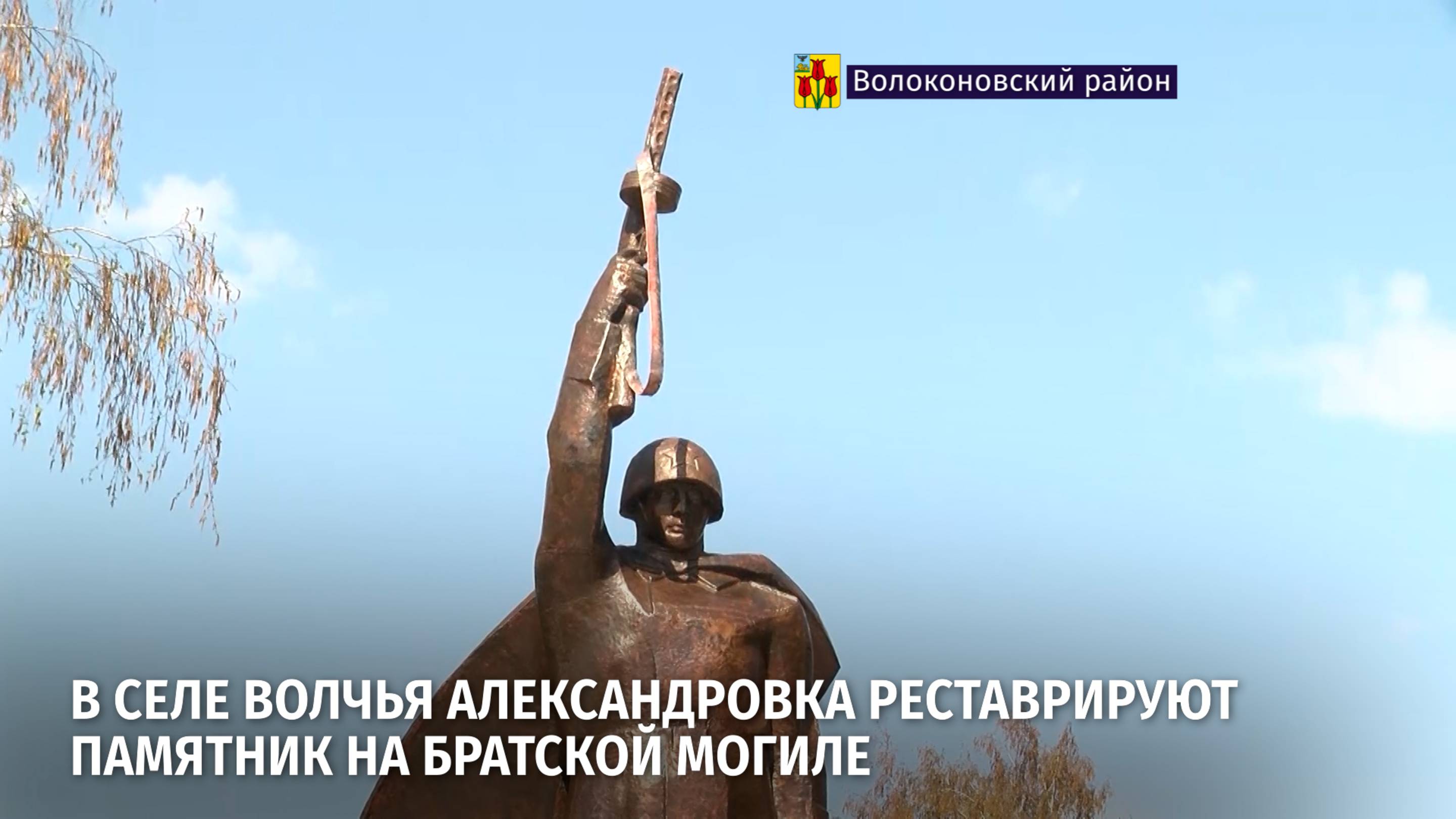 В селе Волчья Александровка реставрируют памятник на братской могиле