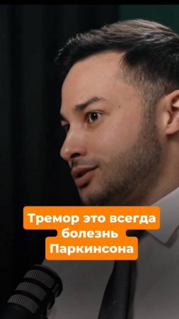 Тремор - это всегда болезнь Паркинсона?
