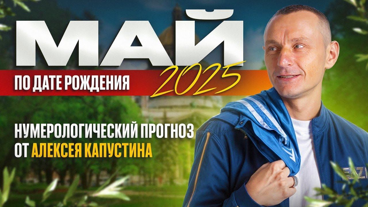 Прогноз на Май 2025 года по Дате Рождения / Алексей Капустин